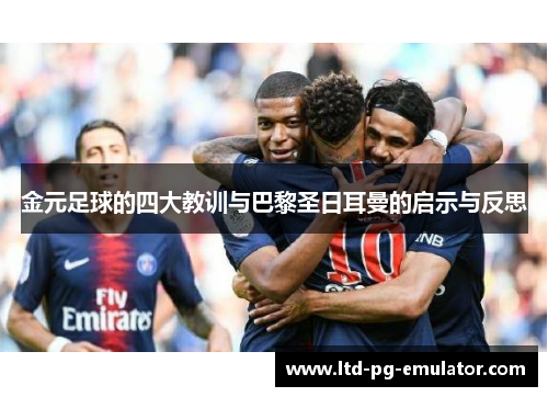 金元足球的四大教训与巴黎圣日耳曼的启示与反思