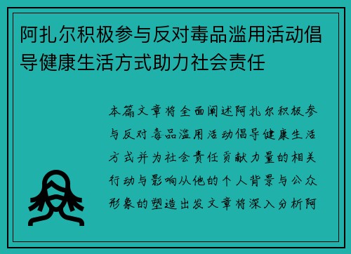 阿扎尔积极参与反对毒品滥用活动倡导健康生活方式助力社会责任
