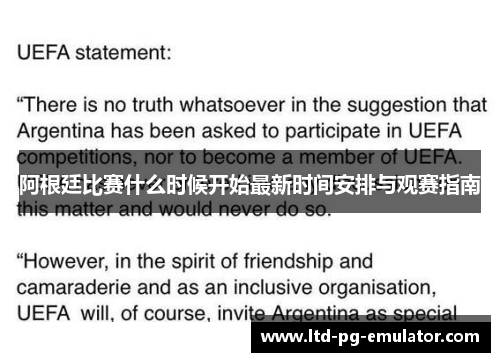 阿根廷比赛什么时候开始最新时间安排与观赛指南