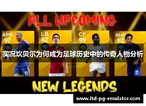 实况坎贝尔为何成为足球历史中的传奇人物分析