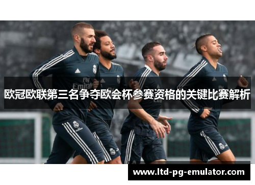 欧冠欧联第三名争夺欧会杯参赛资格的关键比赛解析 欧冠欧联第三名争夺欧会杯参赛资格的关键比赛解析