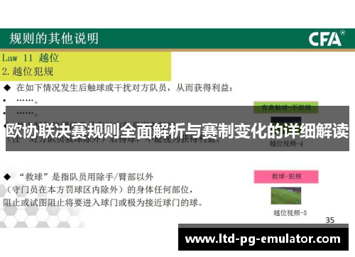 欧协联决赛规则全面解析与赛制变化的详细解读 欧协联决赛规则全面解析与赛制变化的详细解读