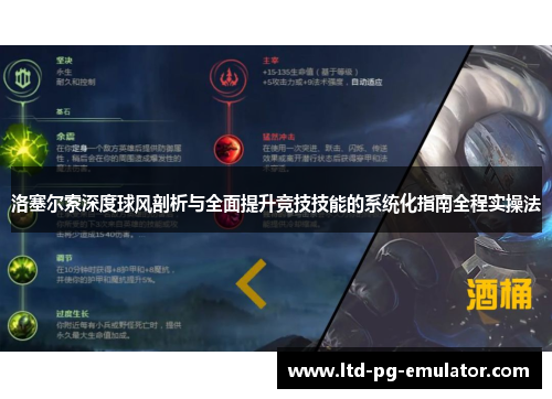 洛塞尔索深度球风剖析与全面提升竞技技能的系统化指南全程实操法 洛塞尔索深度球风剖析与全面提升竞技技能的系统化指南全程实操法