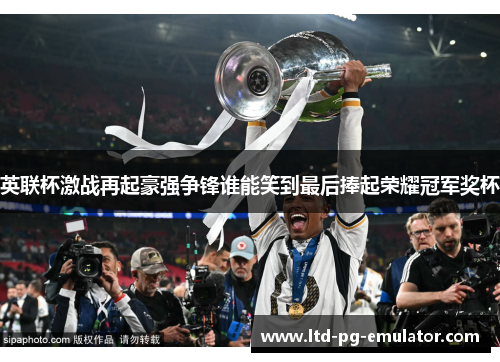 英联杯激战再起豪强争锋谁能笑到最后捧起荣耀冠军奖杯 英联杯激战再起豪强争锋谁能笑到最后捧起荣耀冠军奖杯