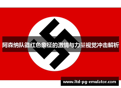 阿森纳队徽红色象征的激情与力量视觉冲击解析