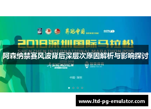 阿森纳禁赛风波背后深层次原因解析与影响探讨