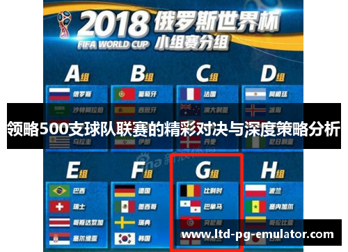 领略500支球队联赛的精彩对决与深度策略分析