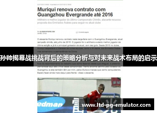 孙帅揭幕战挑战背后的策略分析与对未来战术布局的启示