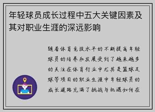 年轻球员成长过程中五大关键因素及其对职业生涯的深远影响