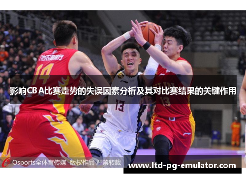 影响CBA比赛走势的失误因素分析及其对比赛结果的关键作用