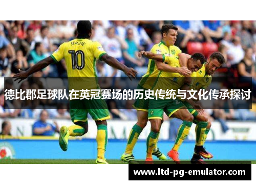 德比郡足球队在英冠赛场的历史传统与文化传承探讨