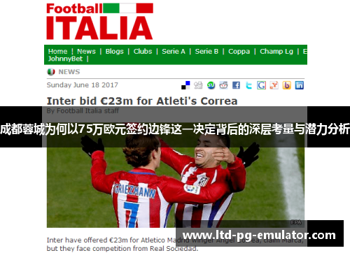 成都蓉城为何以75万欧元签约边锋这一决定背后的深层考量与潜力分析 成都蓉城为何以75万欧元签约边锋这一决定背后的深层考量与潜力分析