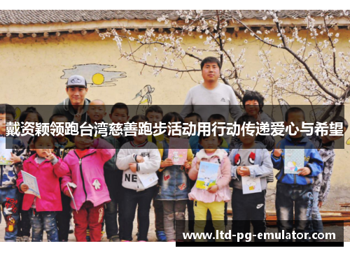 戴资颖领跑台湾慈善跑步活动用行动传递爱心与希望 戴资颖领跑台湾慈善跑步活动用行动传递爱心与希望