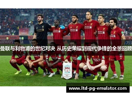 曼联与利物浦的世纪对决 从历史荣耀到现代争锋的全景回顾