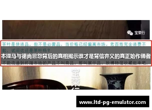 本泽马与德尚恩怨背后的真相揭示谁才是背信弃义的真正始作俑者