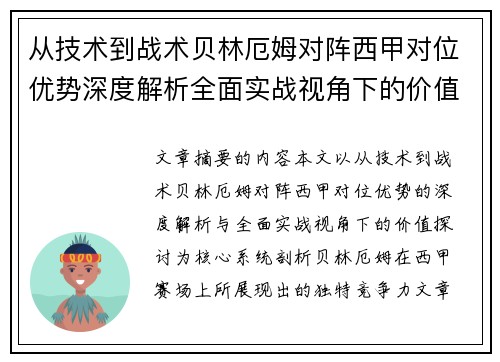 从技术到战术贝林厄姆对阵西甲对位优势深度解析全面实战视角下的价值探讨