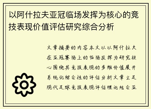 以阿什拉夫亚冠临场发挥为核心的竞技表现价值评估研究综合分析