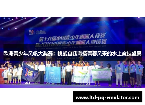 欧洲青少年风帆大奖赛:挑战自我激扬青春风采的水上竞技盛宴 欧洲青少年风帆大奖赛:挑战自我激扬青春风采的水上竞技盛宴