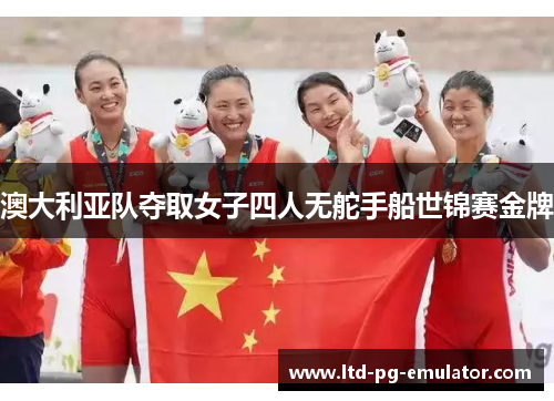 澳大利亚队夺取女子四人无舵手船世锦赛金牌