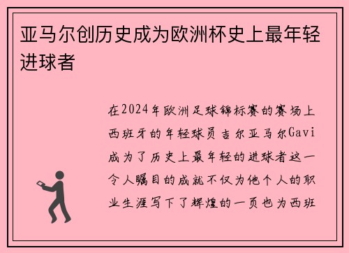 亚马尔创历史成为欧洲杯史上最年轻进球者