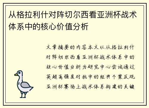 从格拉利什对阵切尔西看亚洲杯战术体系中的核心价值分析