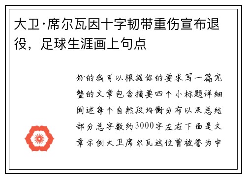 大卫·席尔瓦因十字韧带重伤宣布退役,足球生涯画上句点 大卫·席尔瓦因十字韧带重伤宣布退役,足球生涯画上句点