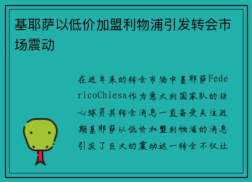 基耶萨以低价加盟利物浦引发转会市场震动 基耶萨以低价加盟利物浦引发转会市场震动