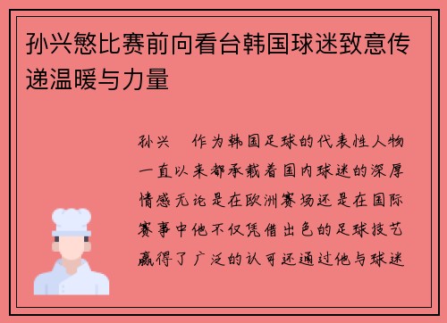孙兴慜比赛前向看台韩国球迷致意传递温暖与力量