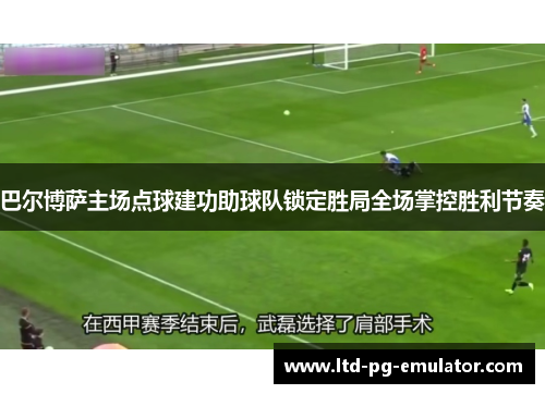 巴尔博萨主场点球建功助球队锁定胜局全场掌控胜利节奏