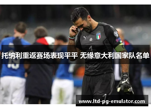 托纳利重返赛场表现平平 无缘意大利国家队名单