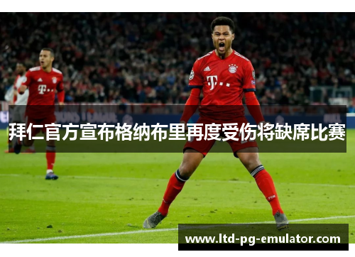 拜仁官方宣布格纳布里再度受伤将缺席比赛