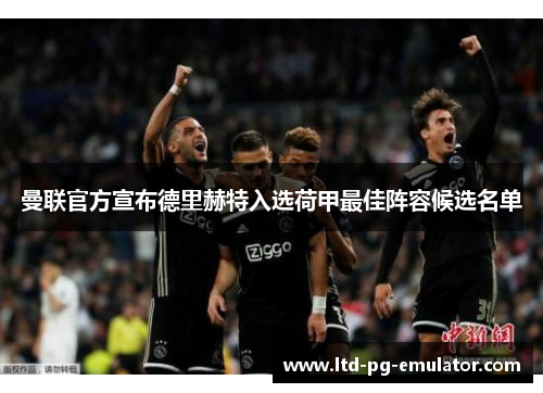 曼联官方宣布德里赫特入选荷甲最佳阵容候选名单