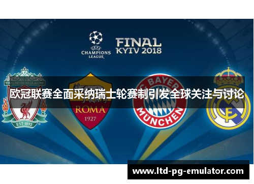 欧冠联赛全面采纳瑞士轮赛制引发全球关注与讨论