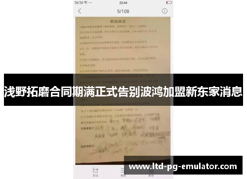 浅野拓磨合同期满正式告别波鸿加盟新东家消息