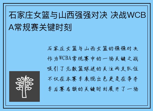 石家庄女篮与山西强强对决 决战WCBA常规赛关键时刻