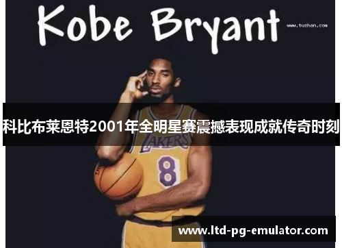 科比布莱恩特2001年全明星赛震撼表现成就传奇时刻
