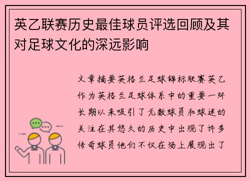 英乙联赛历史最佳球员评选回顾及其对足球文化的深远影响