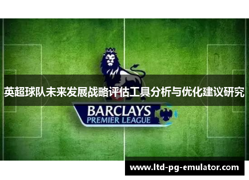 英超球队未来发展战略评估工具分析与优化建议研究