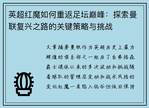 英超红魔如何重返足坛巅峰：探索曼联复兴之路的关键策略与挑战