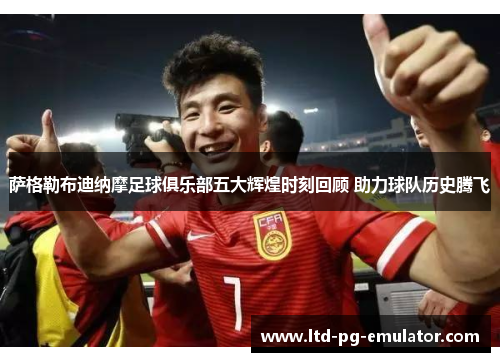 萨格勒布迪纳摩足球俱乐部五大辉煌时刻回顾 助力球队历史腾飞 萨格勒布迪纳摩足球俱乐部五大辉煌时刻回顾 助力球队历史腾飞