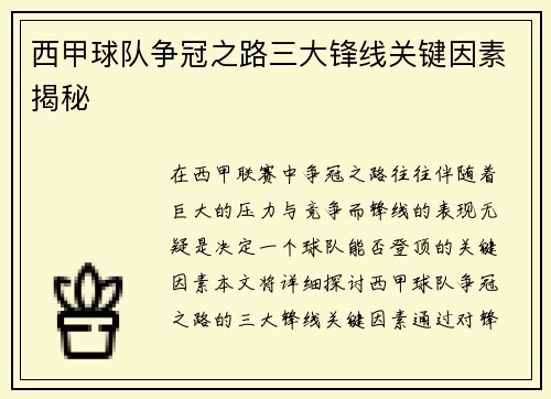 西甲球队争冠之路三大锋线关键因素揭秘