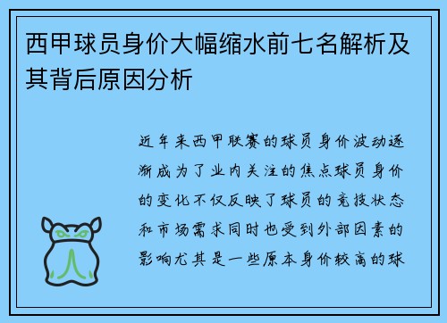 西甲球员身价大幅缩水前七名解析及其背后原因分析