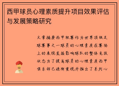 西甲球员心理素质提升项目效果评估与发展策略研究