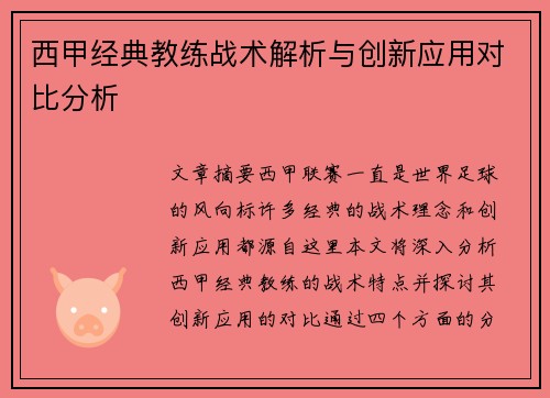 西甲经典教练战术解析与创新应用对比分析