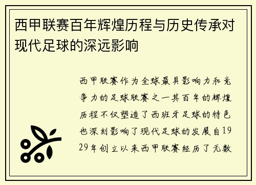 西甲联赛百年辉煌历程与历史传承对现代足球的深远影响