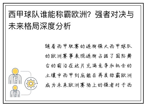西甲球队谁能称霸欧洲？强者对决与未来格局深度分析