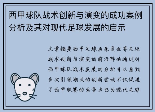 西甲球队战术创新与演变的成功案例分析及其对现代足球发展的启示