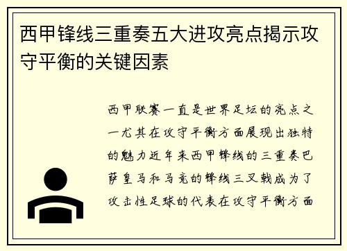 西甲锋线三重奏五大进攻亮点揭示攻守平衡的关键因素