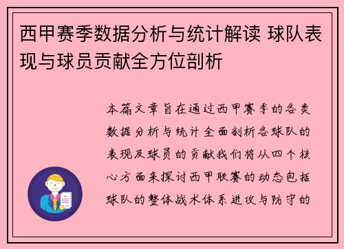 西甲赛季数据分析与统计解读 球队表现与球员贡献全方位剖析