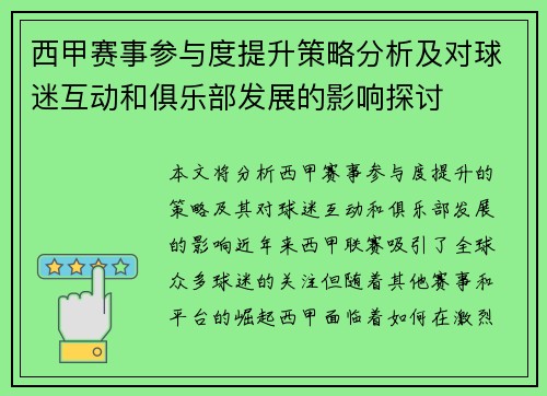 西甲赛事参与度提升策略分析及对球迷互动和俱乐部发展的影响探讨